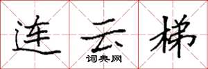 袁强连云梯楷书怎么写