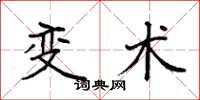 袁强变术楷书怎么写