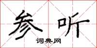 袁强参听楷书怎么写