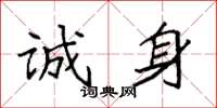 袁强诚身楷书怎么写