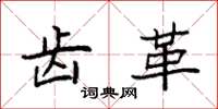 袁强齿革楷书怎么写