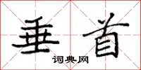 袁强垂首楷书怎么写