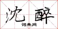 袁强沈醉楷书怎么写