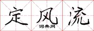 袁强定风流楷书怎么写