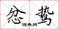袁强忿鸷楷书怎么写