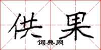 袁强供果楷书怎么写