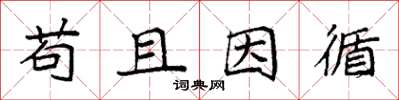 袁强苟且因循楷书怎么写
