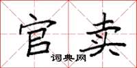 袁强官卖楷书怎么写