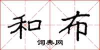 袁强和布楷书怎么写