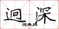 袁强迥深楷书怎么写