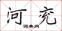 袁强河兖楷书怎么写