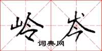 袁强岭岑楷书怎么写