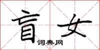袁强盲女楷书怎么写