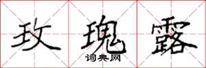 袁强玫瑰露楷书怎么写