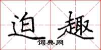 袁强迫趣楷书怎么写
