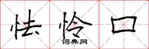 袁强怯怜口楷书怎么写