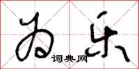 王冬龄为乐草书怎么写