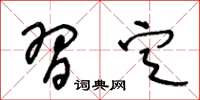 王冬龄习定草书怎么写