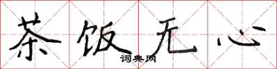 侯登峰茶饭无心楷书怎么写