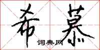 钱沛云希慕行书怎么写