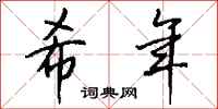 钱沛云希年行书怎么写
