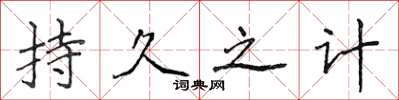 侯登峰持久之计楷书怎么写