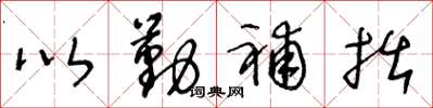 王冬龄以勤补拙草书怎么写