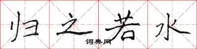 侯登峰归之若水楷书怎么写