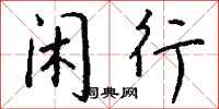钱沛云闲行行书怎么写
