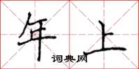 侯登峰年上楷书怎么写