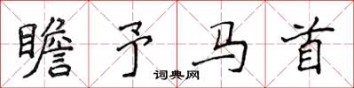 侯登峰瞻予马首楷书怎么写