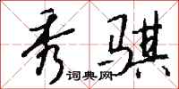 钱沛云秀骐行书怎么写
