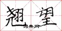 侯登峰翘望楷书怎么写