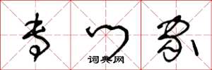 王冬龄专门家草书怎么写
