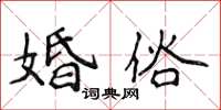 侯登峰婚俗楷书怎么写