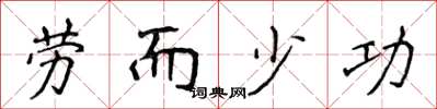 侯登峰劳而少功楷书怎么写