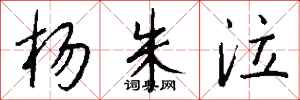 钱沛云杨朱泣行书怎么写