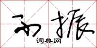 王冬龄不振草书怎么写