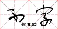 王冬龄不字草书怎么写