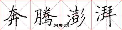 侯登峰奔腾澎湃楷书怎么写