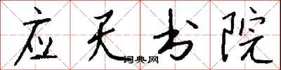 钱沛云应天书院行书怎么写