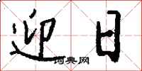 钱沛云迎日行书怎么写