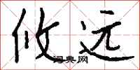 钱沛云攸远行书怎么写