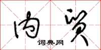 王冬龄内贸草书怎么写