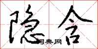 钱沛云隐含行书怎么写