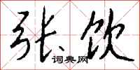 钱沛云张饮行书怎么写