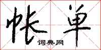 钱沛云帐单行书怎么写