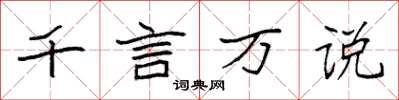 袁强千言万说楷书怎么写