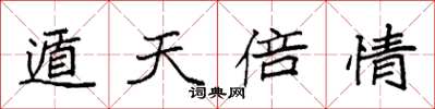 袁强遁天倍情楷书怎么写