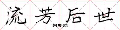 袁强流芳后世楷书怎么写